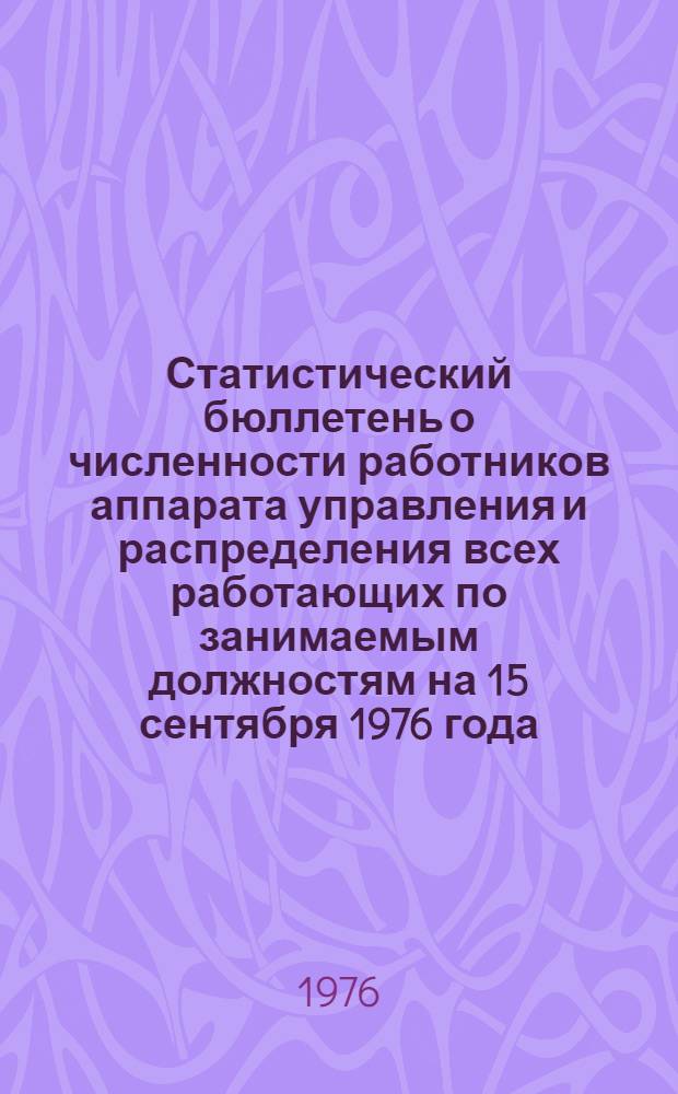 Статистический бюллетень о численности работников аппарата управления и распределения всех работающих по занимаемым должностям на 15 сентября 1976 года