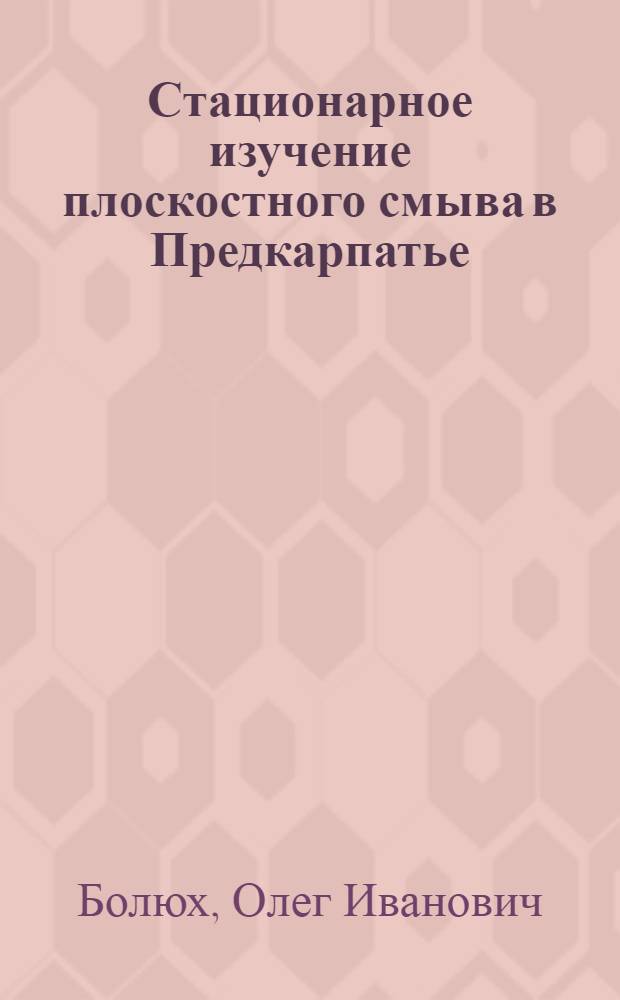 Стационарное изучение плоскостного смыва в Предкарпатье