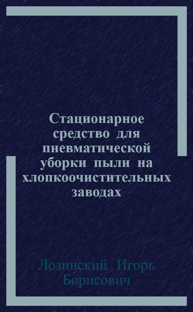 Стационарное средство для пневматической уборки пыли на хлопкоочистительных заводах (сдув пыли)