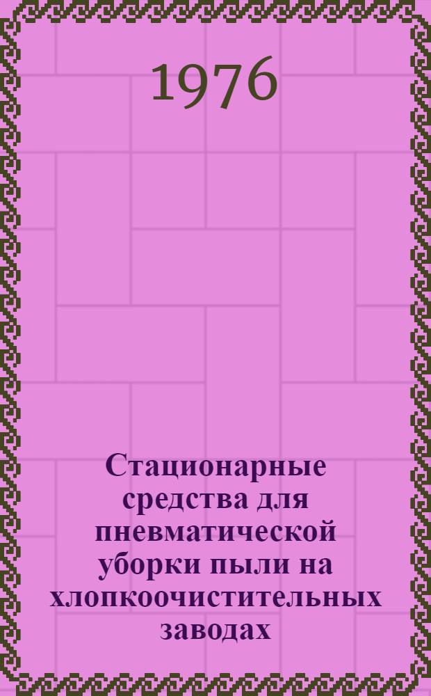Стационарные средства для пневматической уборки пыли на хлопкоочистительных заводах (всасывание пыли)
