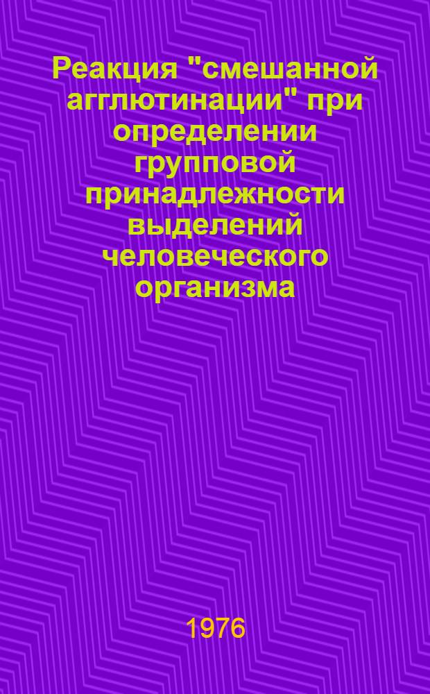 Реакция "смешанной агглютинации" при определении групповой принадлежности выделений человеческого организма