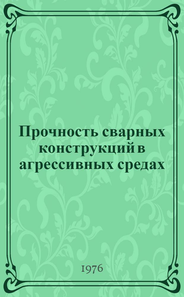 Прочность сварных конструкций в агрессивных средах