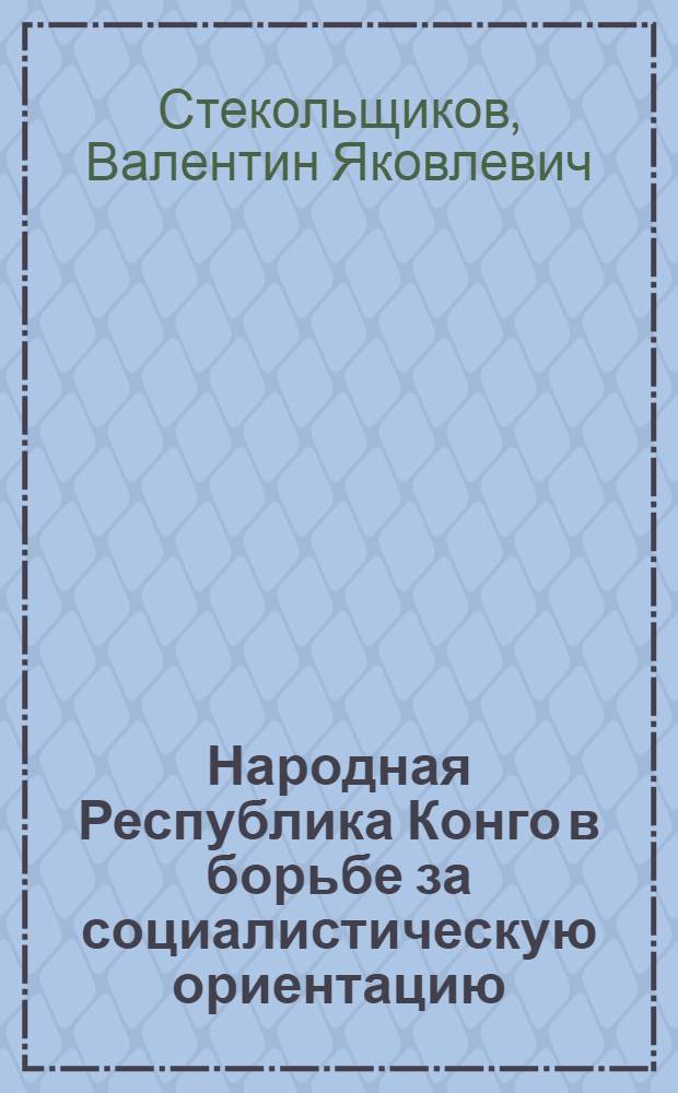 Народная Республика Конго в борьбе за социалистическую ориентацию
