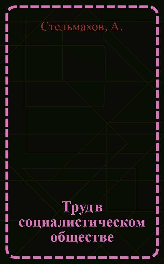 Труд в социалистическом обществе : Метод. рекомендации