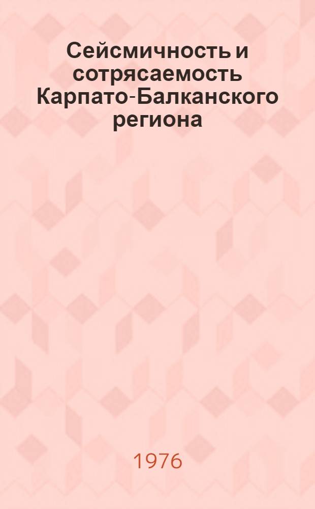 Сейсмичность и сотрясаемость Карпато-Балканского региона : Автореф. дис. на соиск. учен. степени канд. физ.-мат. наук : (01.04.12)