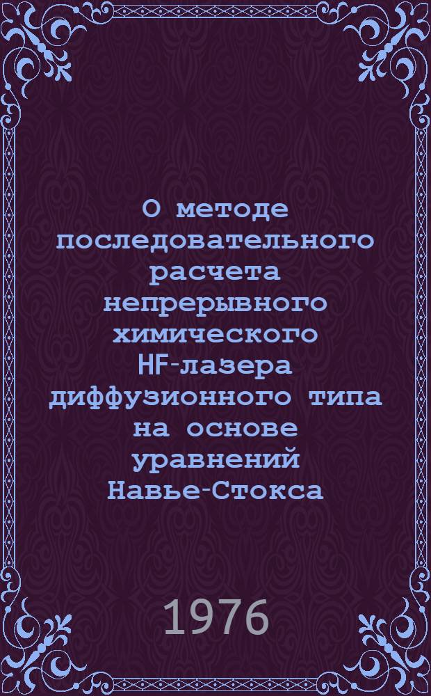 О методе последовательного расчета непрерывного химического HF-лазера диффузионного типа на основе уравнений Навье-Стокса (плоская и цилиндрическая геометрия соплового блока)
