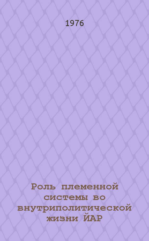 Роль племенной системы во внутриполитической жизни ЙАР (1962-1975) : Автореф. дис. на соиск. учен. степени канд. ист. наук : (07.00.03)