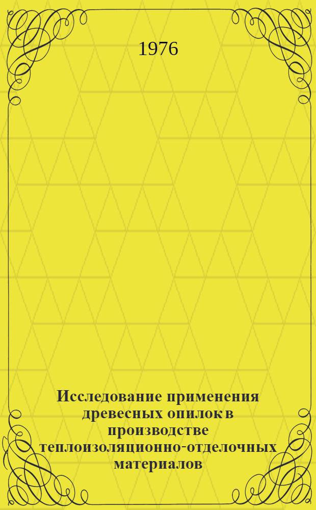 Исследование применения древесных опилок в производстве теплоизоляционно-отделочных материалов : Автореф. дис. на соиск. учен. степени канд. техн. наук : (05.23.05)