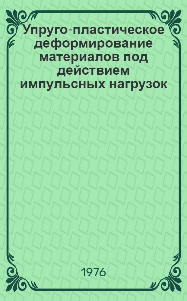 Упруго-пластическое деформирование материалов под действием импульсных нагрузок : Автореф. дис. на соиск. учен. степени д-ра техн. наук : (01.02.03)