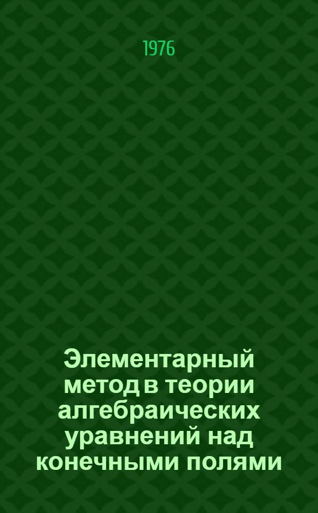 Элементарный метод в теории алгебраических уравнений над конечными полями : Автореф. дис. на соиск. учен. степени д-ра физ.-мат. наук : (01.01.03)