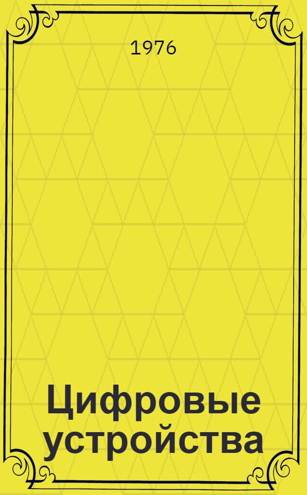 Цифровые устройства : Учеб. пособие