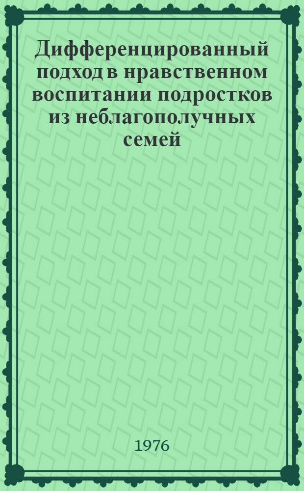 Дифференцированный подход в нравственном воспитании подростков из неблагополучных семей : Автореф. дис. на соиск. учен. степени канд. пед. наук : (13.00.01)