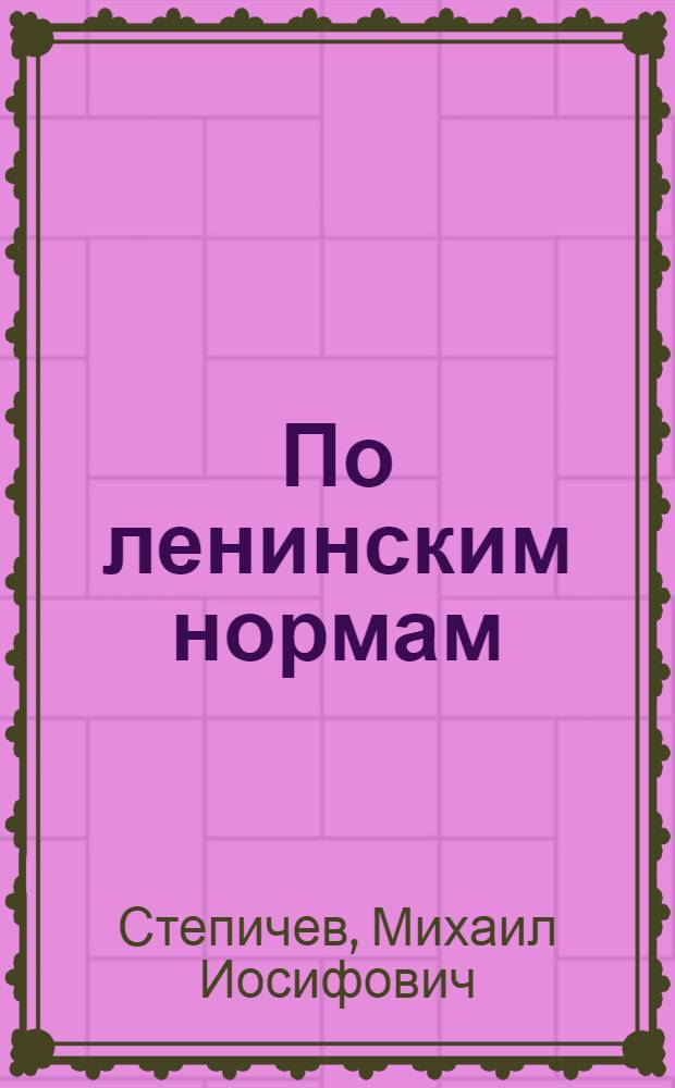 По ленинским нормам
