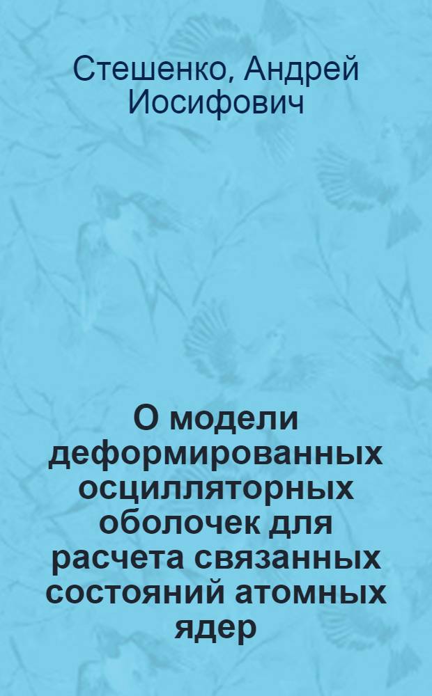 О модели деформированных осцилляторных оболочек для расчета связанных состояний атомных ядер