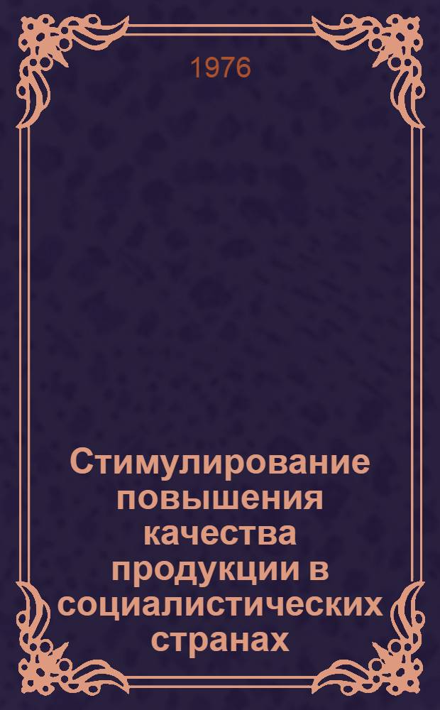 Стимулирование повышения качества продукции в социалистических странах