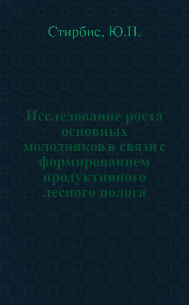 Исследование роста основных молодняков в связи с формированием продуктивного лесного полога : Автореф. дис. на соиск. учен. степени канд. с.-х. наук : (06.03.03)