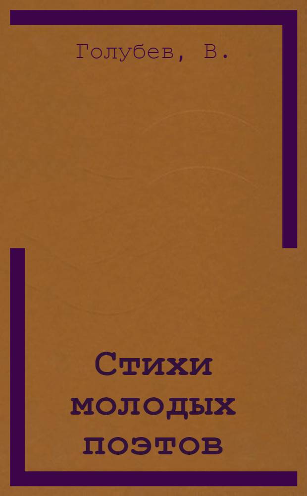 Стихи молодых поэтов : [1-5]. [2] : Праздник
