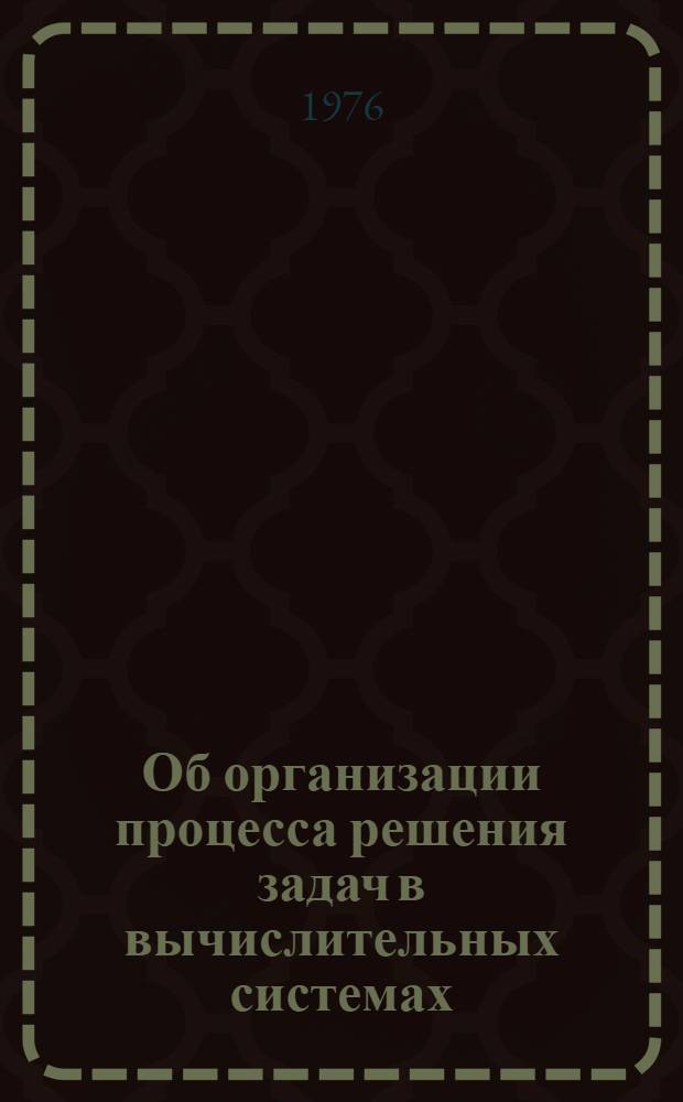 Об организации процесса решения задач в вычислительных системах