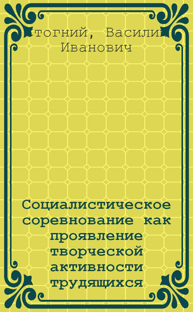 Социалистическое соревнование как проявление творческой активности трудящихся : (Социально-психол. аспект) : Автореф. дис. на соиск. учен. степени канд. филос. наук : (09.00.02)