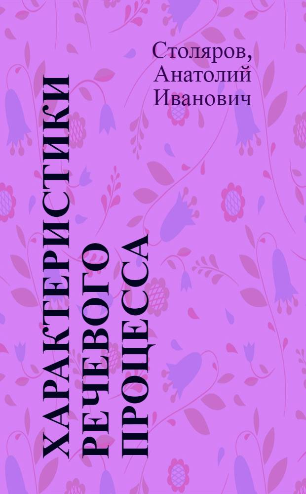 Характеристики речевого процесса : (Материал в помощь лектору)