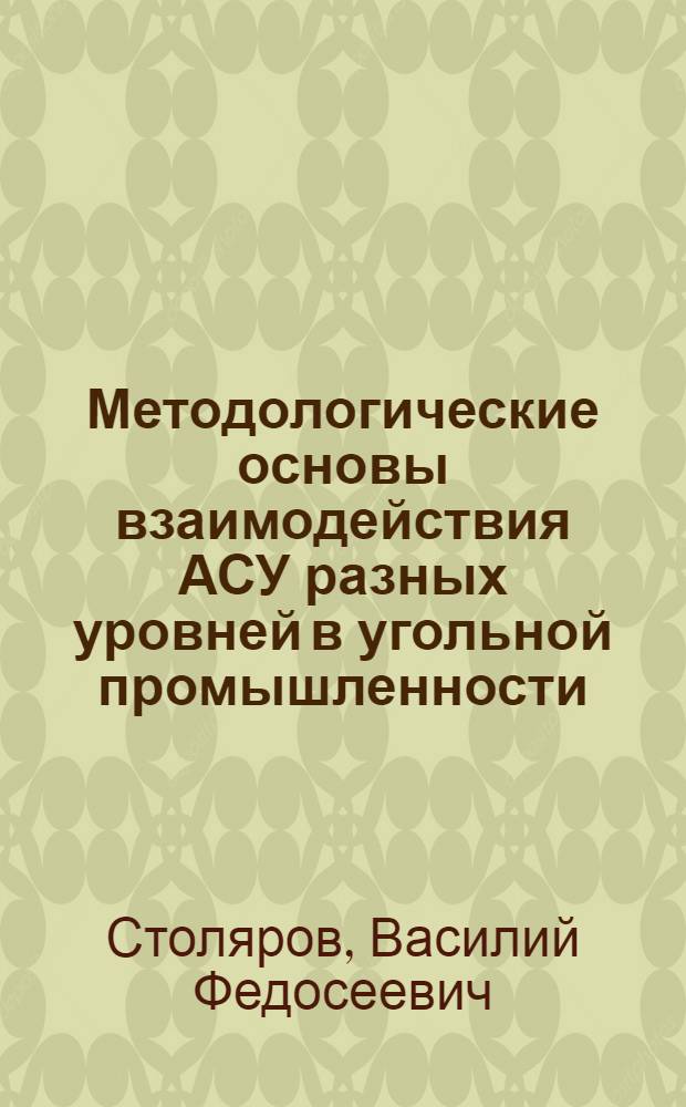 Методологические основы взаимодействия АСУ разных уровней в угольной промышленности : Доклад