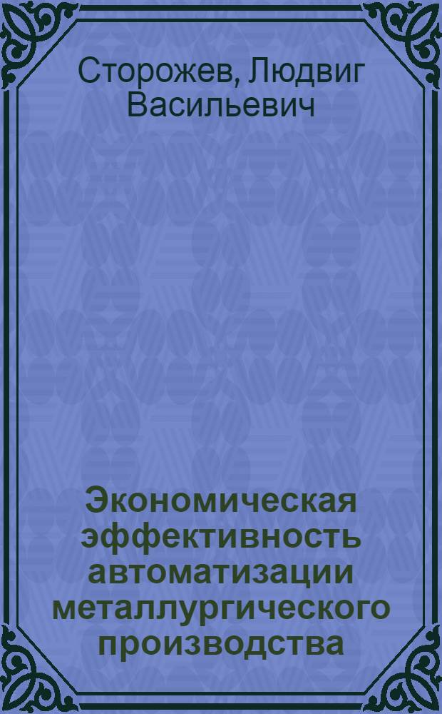 Экономическая эффективность автоматизации металлургического производства