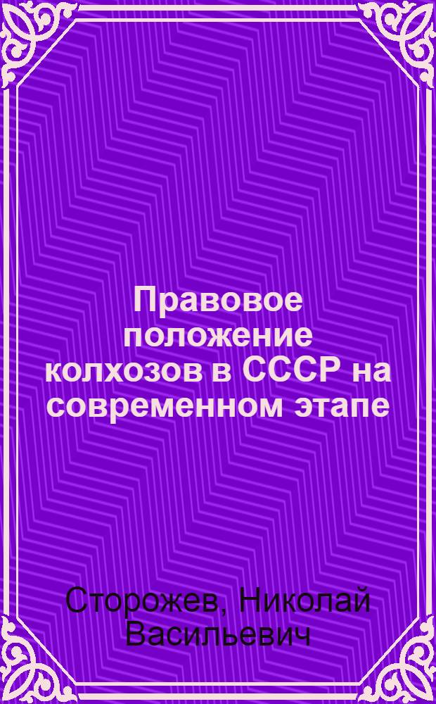 Правовое положение колхозов в СССР на современном этапе : (Внутрихоз. аспекты) : Автореф. дис. на соиск. учен. степени д-ра юрид. наук : (12.00.06)