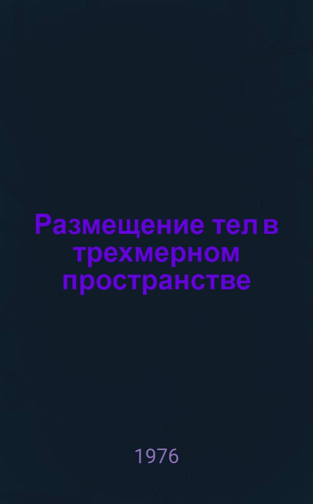 Размещение тел в трехмерном пространстве