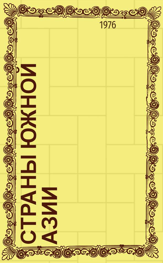 Страны Южной Азии: история и современность : Сборник статей