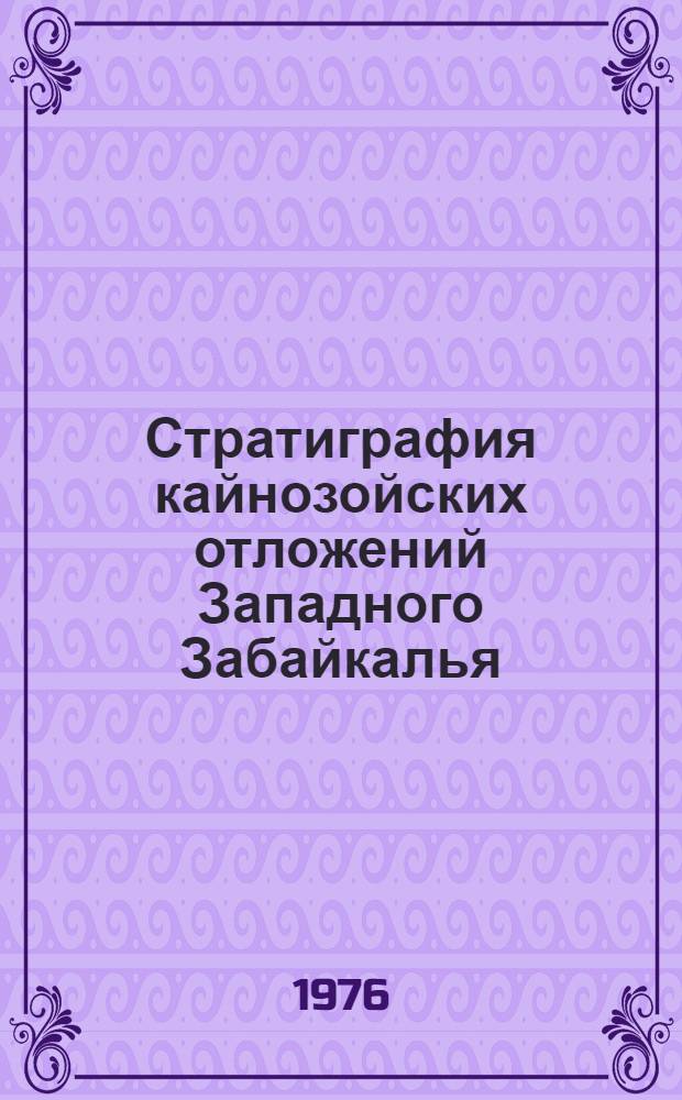 Стратиграфия кайнозойских отложений Западного Забайкалья : Сборник статей