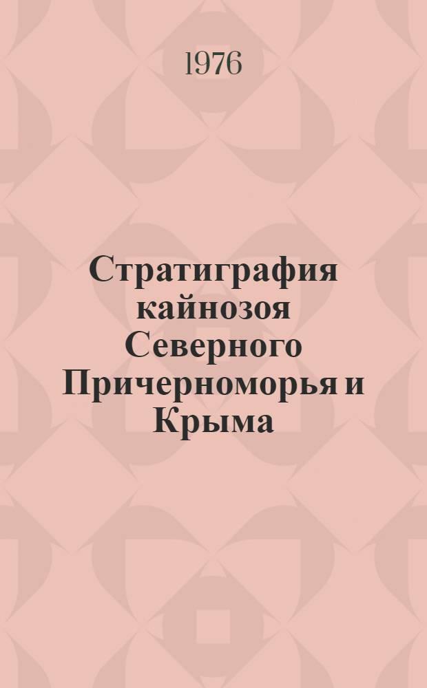 Стратиграфия кайнозоя Северного Причерноморья и Крыма : Сборник науч. работ