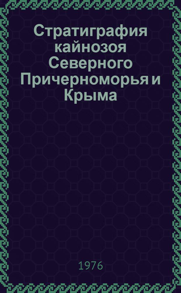 Стратиграфия кайнозоя Северного Причерноморья и Крыма : Сборник науч. работ. [Вып. 1]