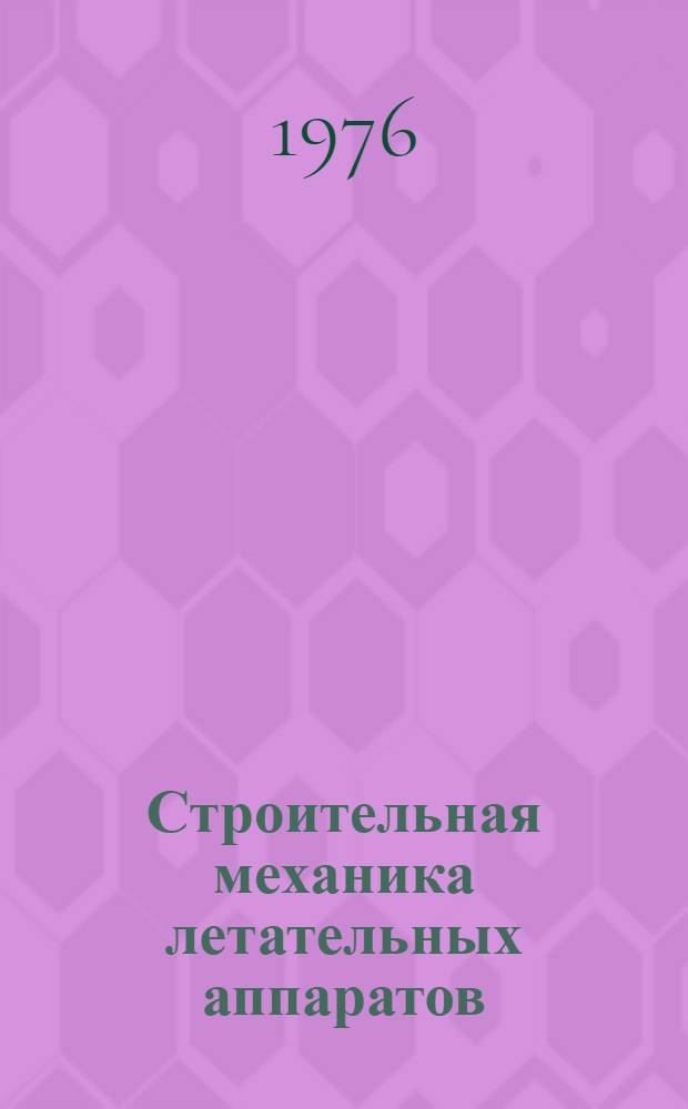 Строительная механика летательных аппаратов : Курс лекций : Учеб. пособие для вузов гражд. авиации