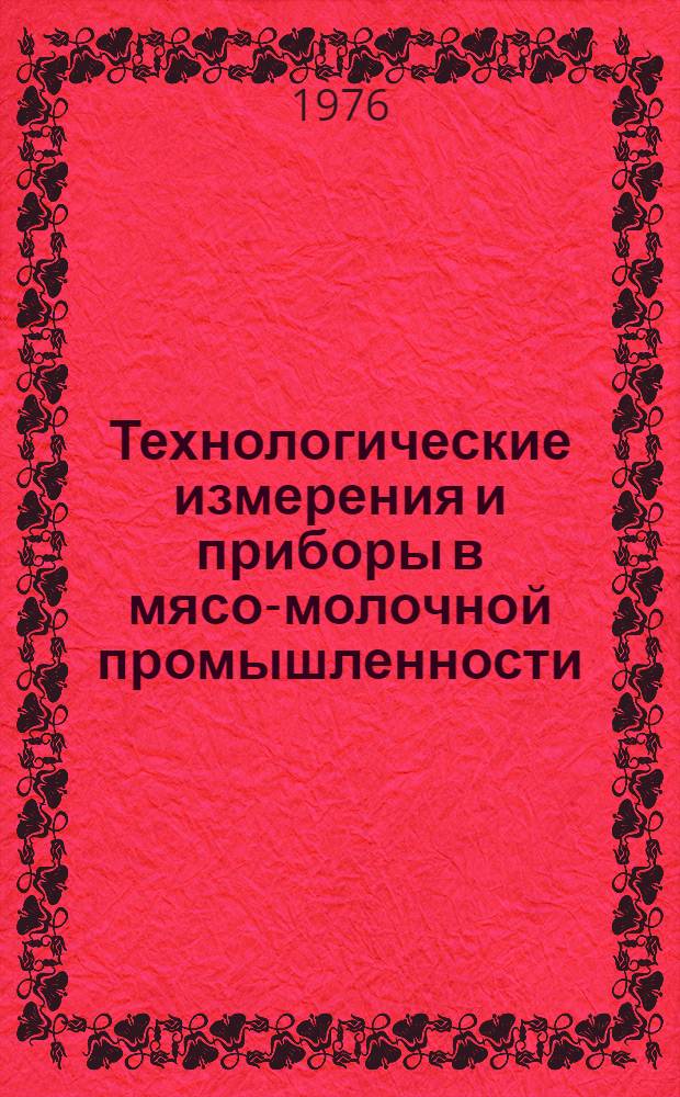 Технологические измерения и приборы в мясо-молочной промышленности : Конспект лекций для студентов специальности 0639 : Ч. 1-