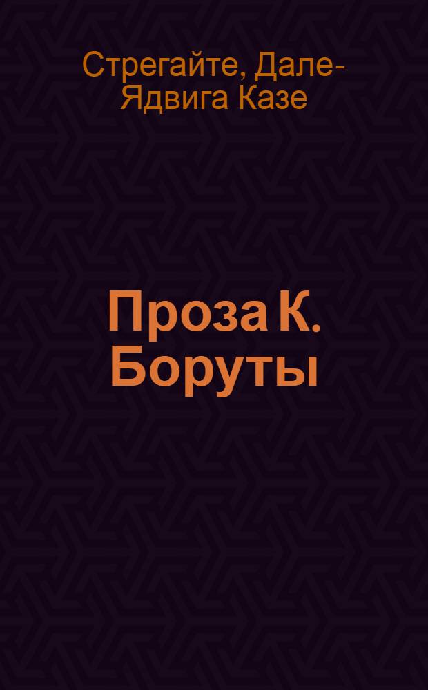 Проза К. Боруты : (Проблема романтизма) : Автореф. дис. на соиск. учен. степени канд. филол. наук : (10.01.03)