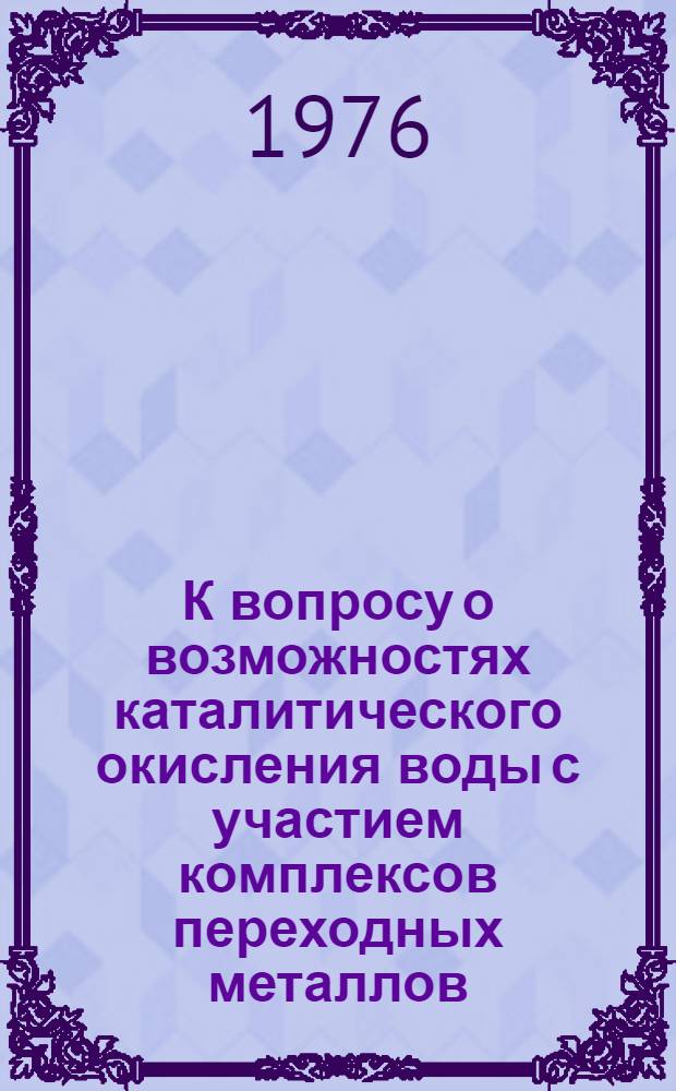 К вопросу о возможностях каталитического окисления воды с участием комплексов переходных металлов