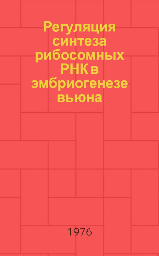 Регуляция синтеза рибосомных РНК в эмбриогенезе вьюна : Автореф. дис. на соиск. учен. степени канд. биол. наук : (03.00.03)