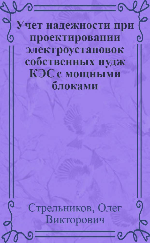 Учет надежности при проектировании электроустановок собственных нудж КЭС с мощными блоками : Автореф. дис. на соиск. учен. степени канд. техн. наук : (05.14.02)