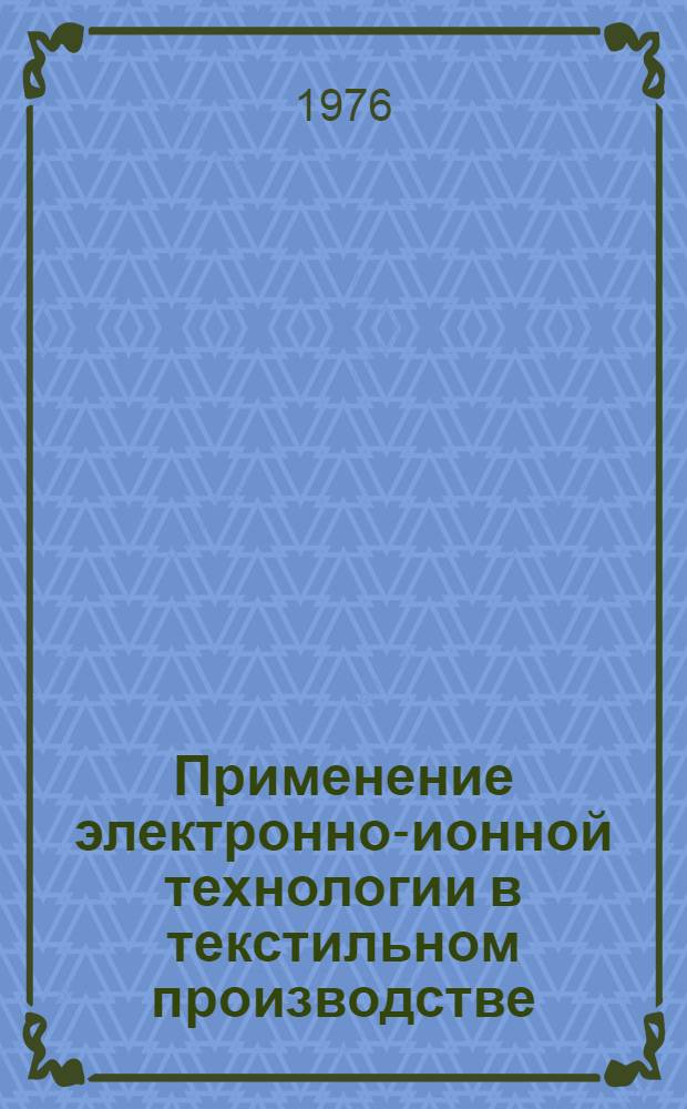 Применение электронно-ионной технологии в текстильном производстве