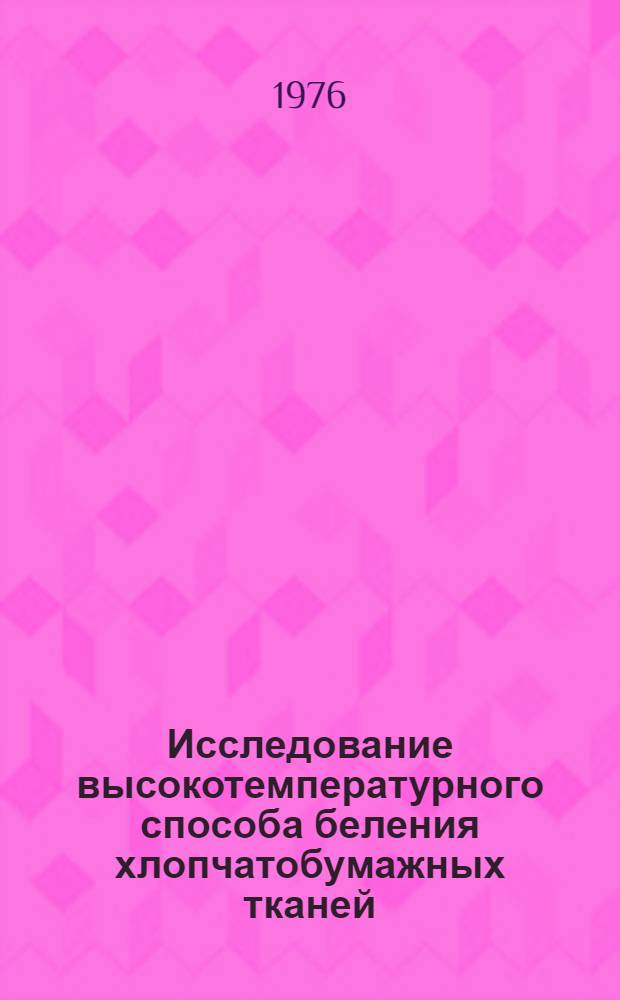 Исследование высокотемпературного способа беления хлопчатобумажных тканей : Автореф. дис. на соиск. учен. степени канд. техн. наук : (05.19.03)
