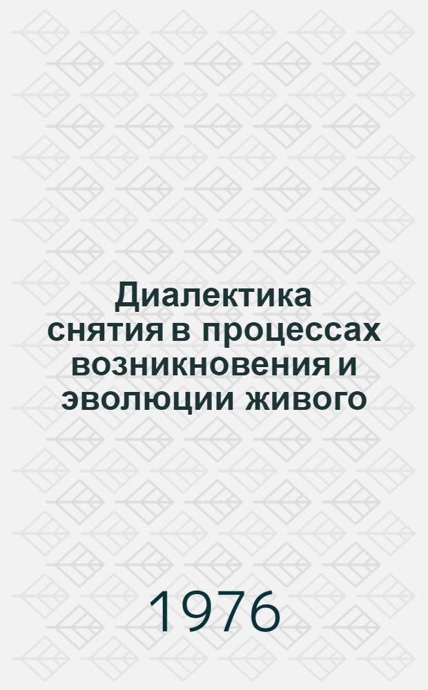 Диалектика снятия в процессах возникновения и эволюции живого : Автореф. дис. на соиск. учен. степени канд. филос. наук : (09.00.01)