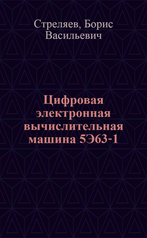 Цифровая электронная вычислительная машина 5Э63-1 : Учеб. пособие
