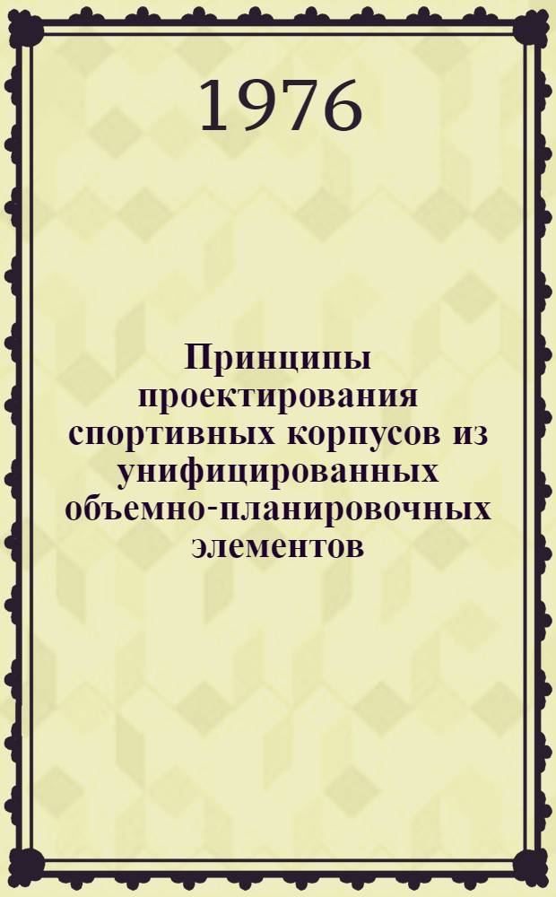 Принципы проектирования спортивных корпусов из унифицированных объемно-планировочных элементов : Автореф. дис. на соиск. учен. степени канд. архитектуры : (18.00.02)