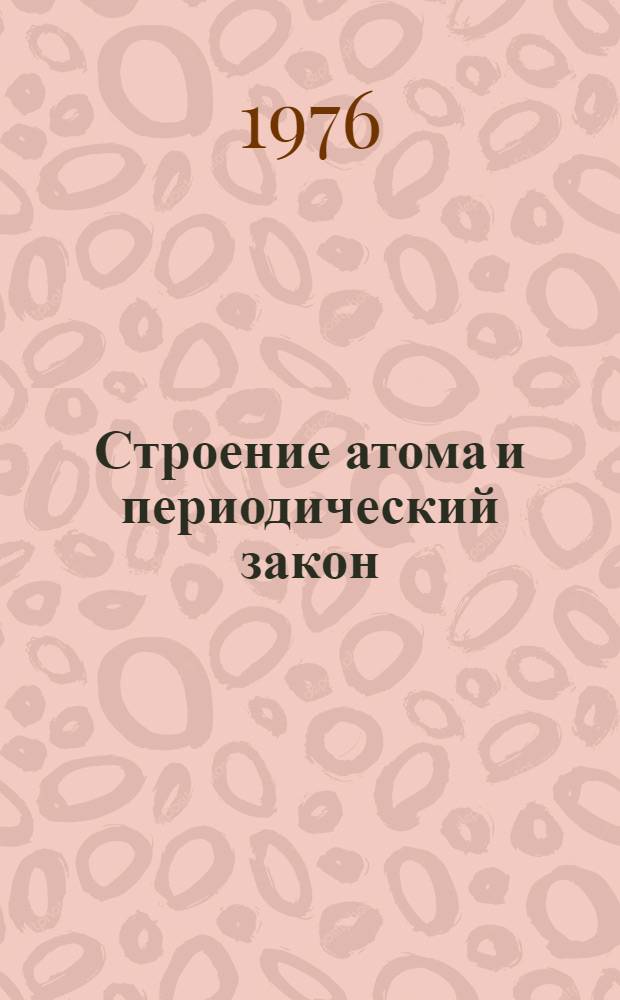 Строение атома и периодический закон : (Метод. разраб. для специальности 0101)