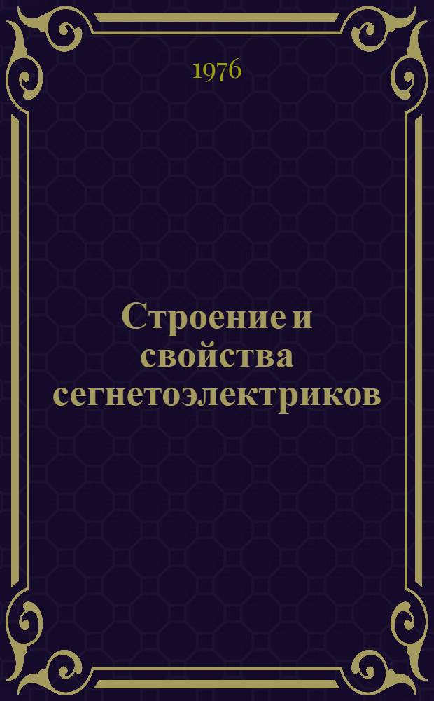 Строение и свойства сегнетоэлектриков : Сборник науч. трудов