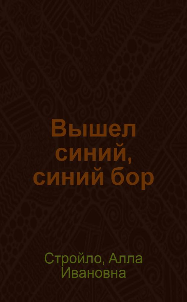 Вышел синий, синий бор : Книжка-картинка : Для дошкольного возраста
