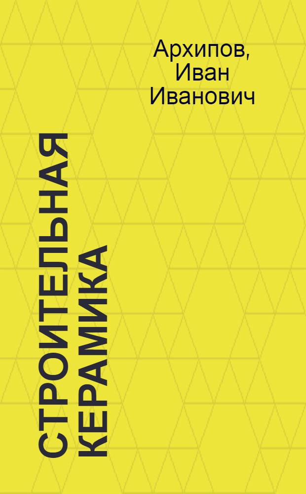 Строительная керамика : Справочник