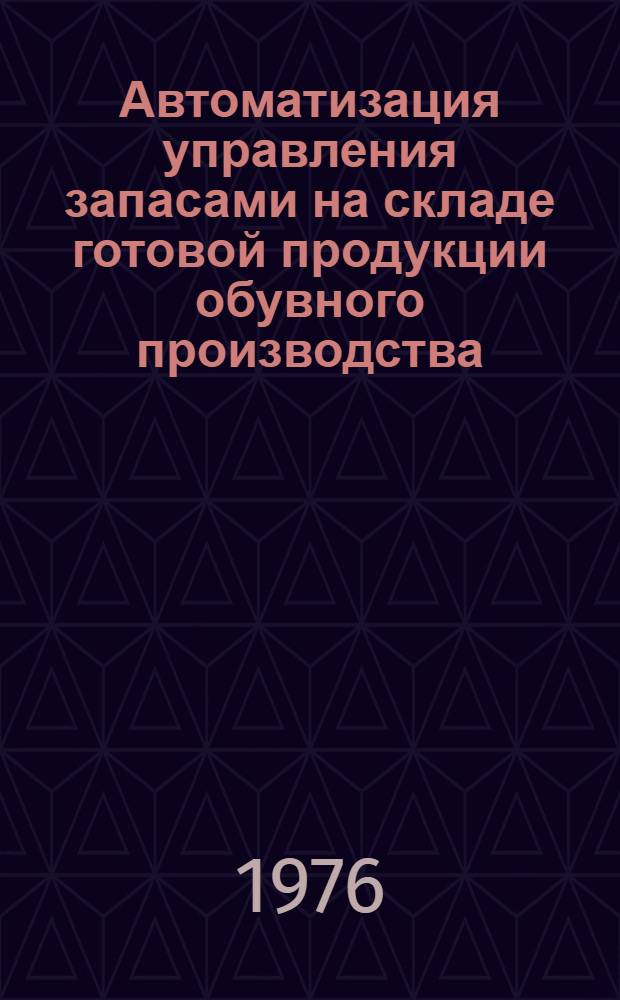 Автоматизация управления запасами на складе готовой продукции обувного производства : Автореф. дис. на соиск. учен. степени канд. техн. наук : (05.13.07)