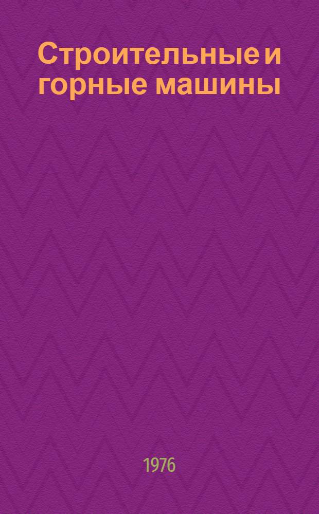 Строительные и горные машины : Сборник статей