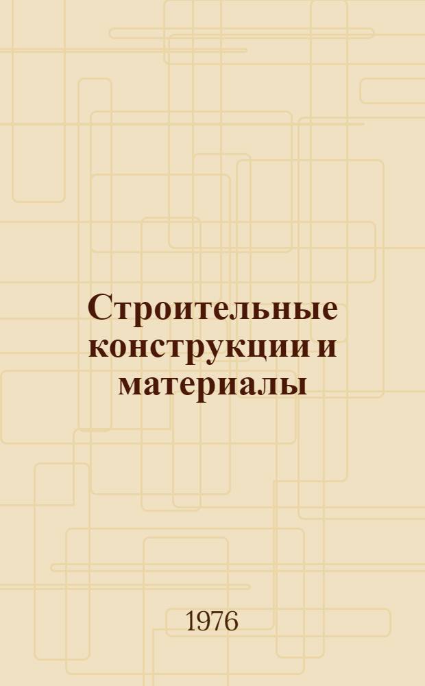 Строительные конструкции и материалы : Сборник статей